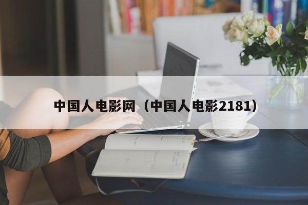 中国人电影网(中国人电影2181)