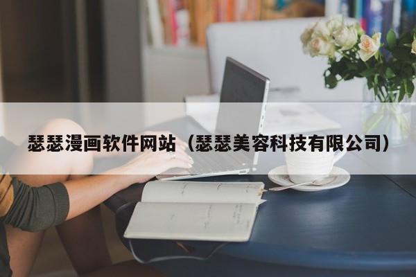 瑟瑟漫画软件网站(瑟瑟美容科技有限公司)