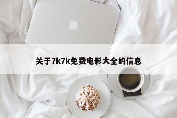 关于7k7k免费电影大全的信息