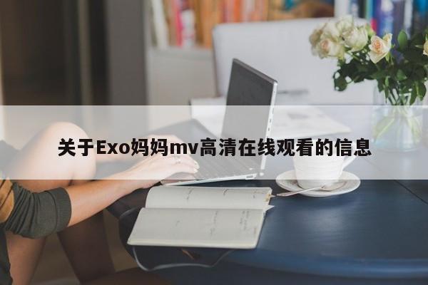 关于Exo妈妈mv高清在线观看的信息