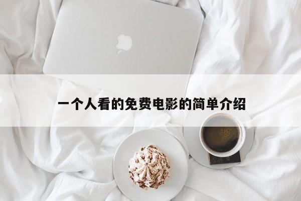 一个人看的免费电影的简单介绍