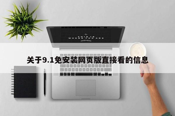 关于9.1免安装网页版直接看的信息