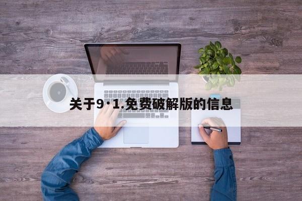 关于9·1.免费破解版的信息
