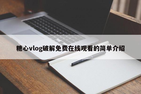 糖心vlog破解免费在线观看的简单介绍