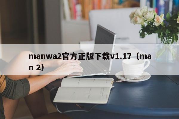 manwa2官方正版下载v1.17(man 2)
