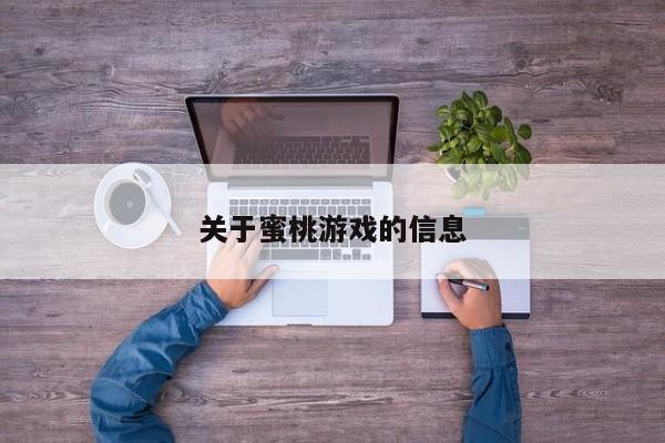 关于蜜桃游戏的信息