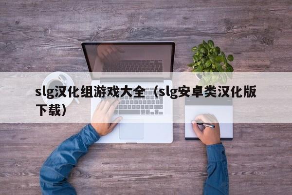 slg汉化组游戏大全(slg安卓类汉化版下载)