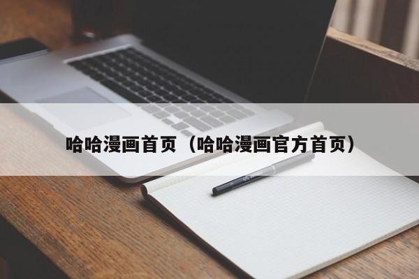 哈哈漫画首页(哈哈漫画官方首页)