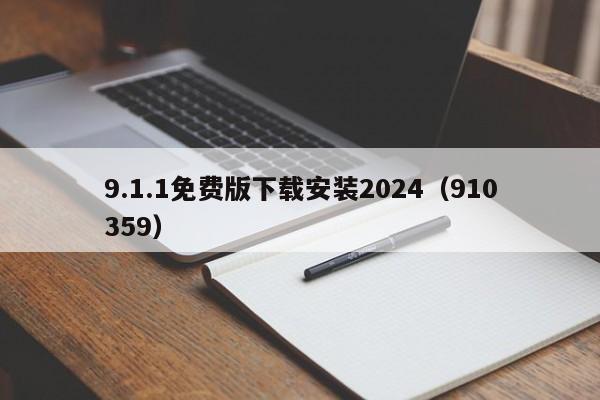 9.1.1免费版下载安装2024(910359)