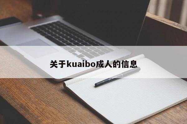 关于kuaibo成人的信息