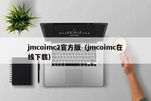 jmcoimc2官方版(jmcoimc在线下载)