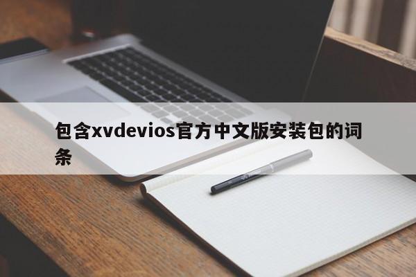 包含xvdevios官方中文版安装包的词条