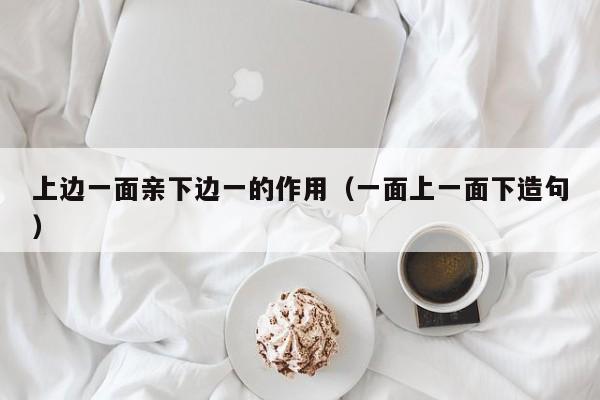 上边一面亲下边一的作用(一面上一面下造句)