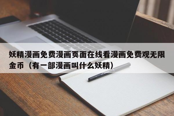 妖精漫画免费漫画页面在线看漫画免费观无限金币(有一部漫画叫什么妖精)