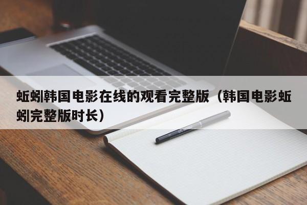 蚯蚓韩国电影在线的观看完整版(韩国电影蚯蚓完整版时长)