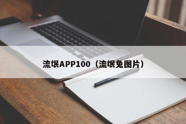 流氓APP100(流氓兔图片)
