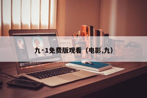 九·1免费版观看(电影,九)