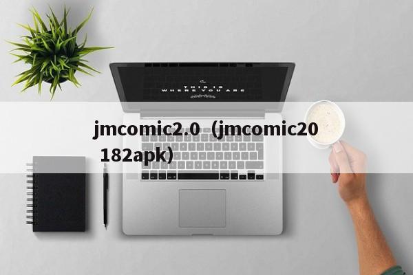 jmcomic2.0(jmcomic20 182apk)