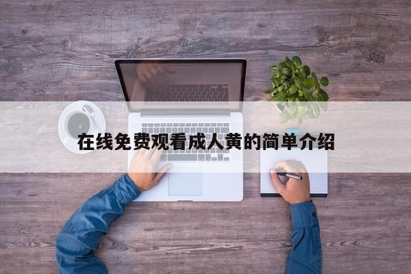 在线免费观看成人黄的简单介绍