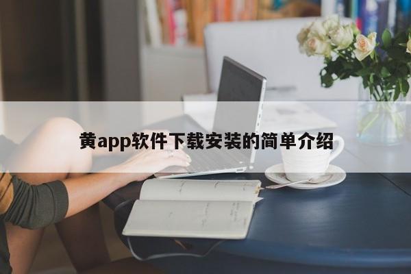 黄app软件下载安装的简单介绍