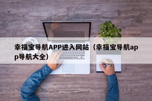 幸福宝导航APP进入网站(幸福宝导航app导航大全)