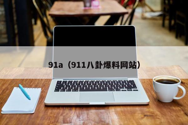 91a(911八卦爆料网站)