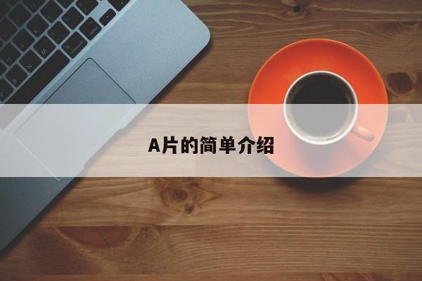 A片的简单介绍