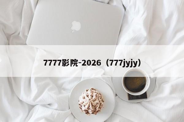 7777影院-2026(777jyjy)