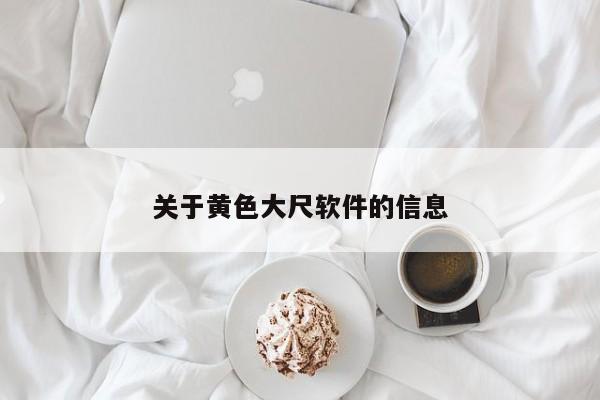 关于黄色大尺软件的信息