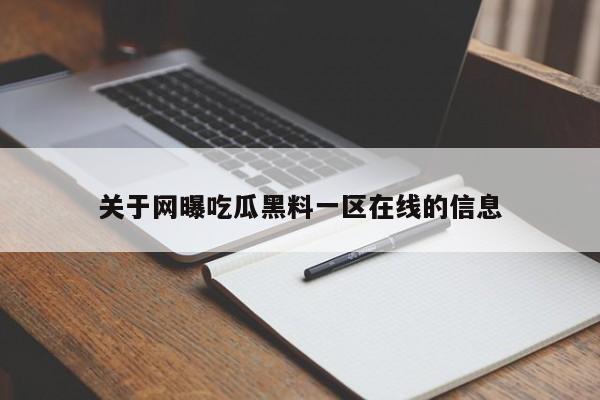 关于网曝吃瓜黑料一区在线的信息