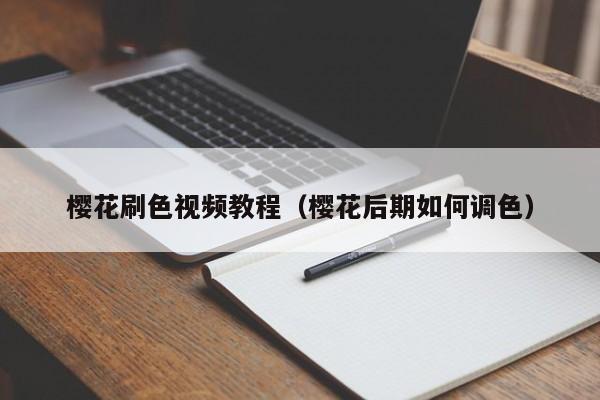 樱花刷色视频教程(樱花后期如何调色)