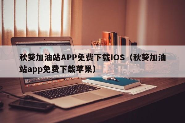 秋葵加油站APP免费下载IOS(秋葵加油站app免费下载苹果)
