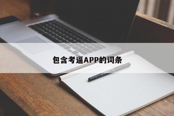 包含考逼APP的词条