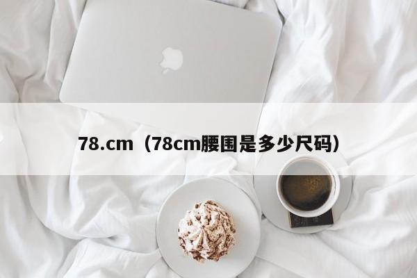 78.cm(78cm腰围是多少尺码)