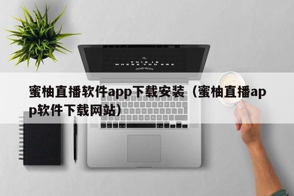 蜜柚直播软件app下载安装(蜜柚直播app软件下载网站)