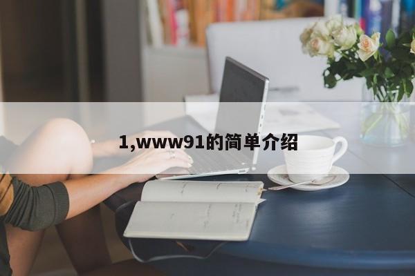 1,www91的简单介绍