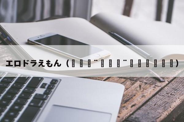 エロドラえもん(🟨🟨🟪⬛️)