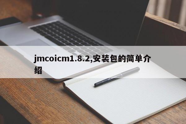 jmcoicm1.8.2,安装包的简单介绍