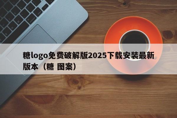 糖logo免费破解版2025下载安装最新版本(糖 图案)