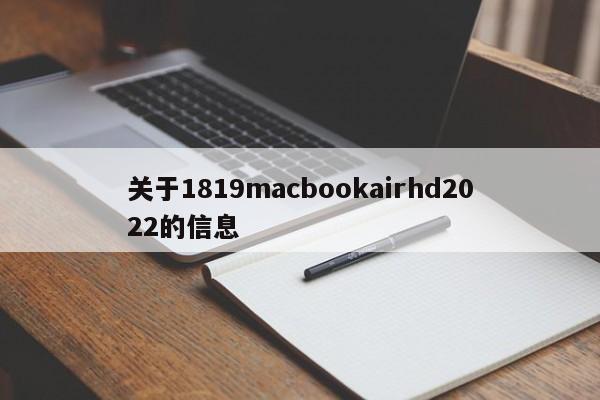 关于1819macbookairhd2022的信息