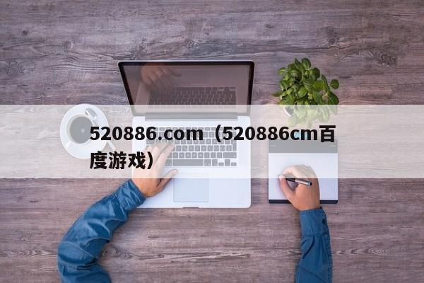 520886.com(520886cm百度游戏)