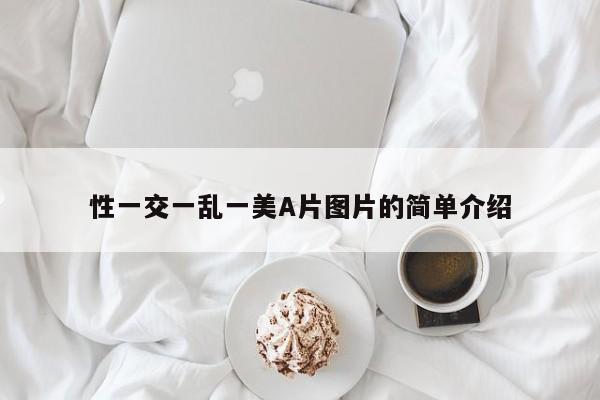 性一交一乱一美A片图片的简单介绍