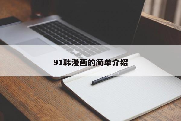 91韩漫画的简单介绍