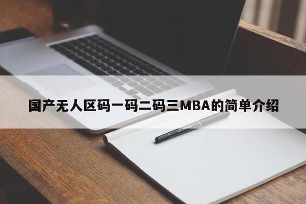 国产无人区码一码二码三MBA的简单介绍