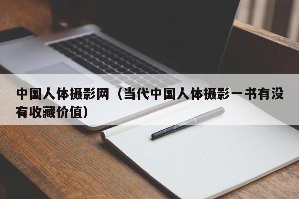 中国人体摄影网(当代中国人体摄影一书有没有收藏价值)