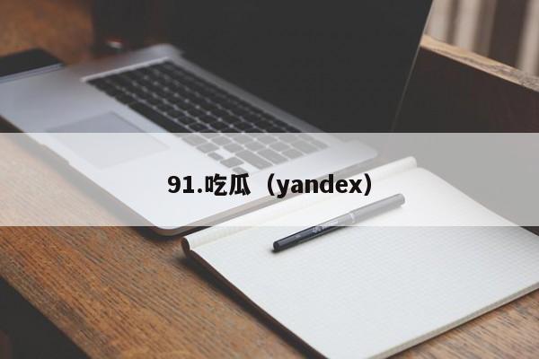 91.吃瓜(yandex)