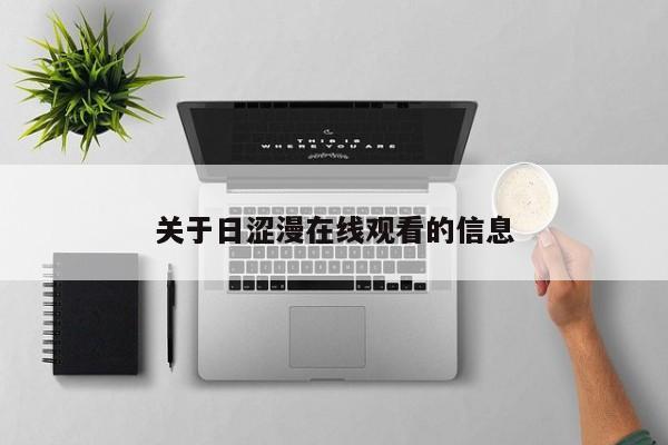 关于日涩漫在线观看的信息