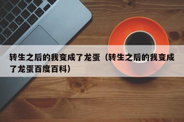转生之后的我变成了龙蛋(转生之后的我变成了龙蛋百度百科)