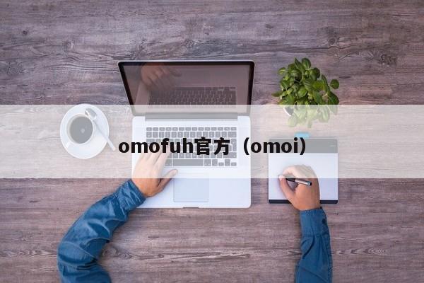 omofuh官方(omoi)