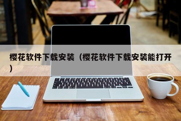 樱花软件下载安装(樱花软件下载安装能打开)